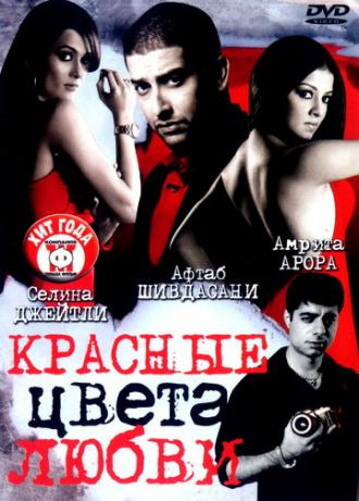 Красные цвета любви (фильм 2007)