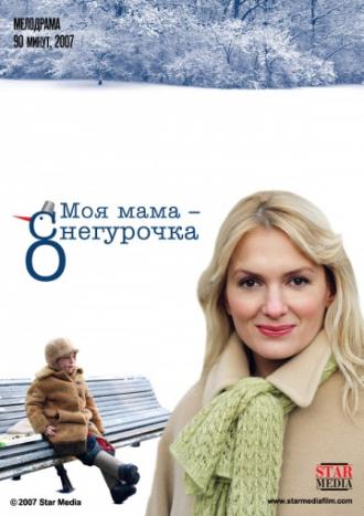Моя мама Снегурочка (фильм 2007)