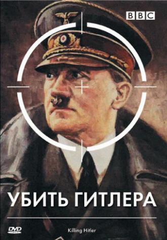 BBC: Убить Гитлера (фильм 2003)