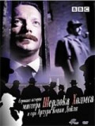 Странная история мистера Шерлока Холмса и Артура Конан Дойля (фильм 2005)