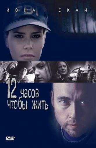12 часов чтобы жить (фильм 2006)