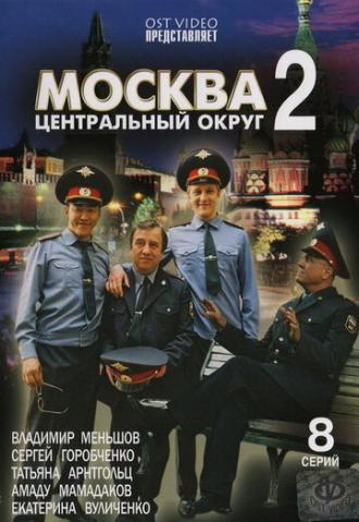 Москва. Центральный округ 2 (сериал 2004)
