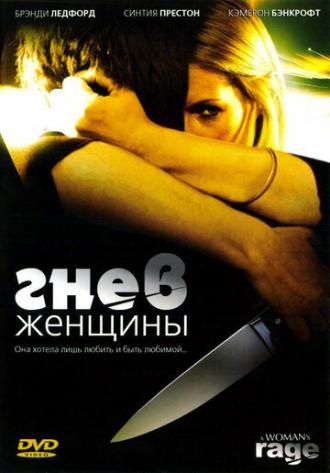 Гнев женщины (фильм 2008)