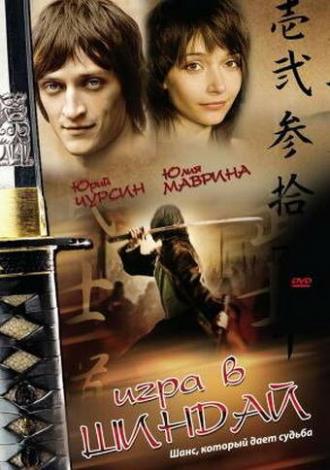 Игра в шиндай (фильм 2006)