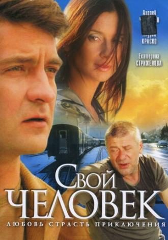 Свой человек (сериал 2005)