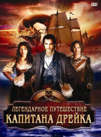 Легендарное путешествие капитана Дрэйка (фильм 2009)