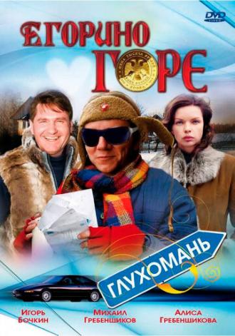 Егорино горе (фильм 2008)