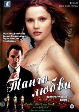 Танго любви (фильм 2006)
