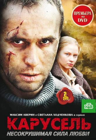 Карусель (сериал 2005)