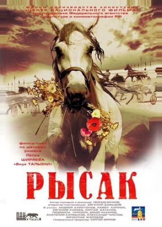Рысак (фильм 2005)