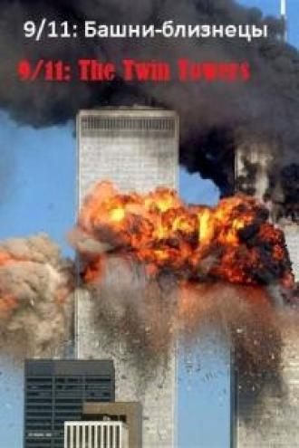 9/11: Башни-близнецы (фильм 2006)