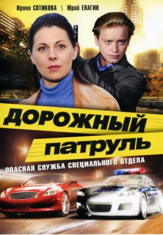 Дорожный патруль (сериал 2008)