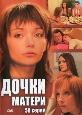 Дочки-матери (сериал 2007)