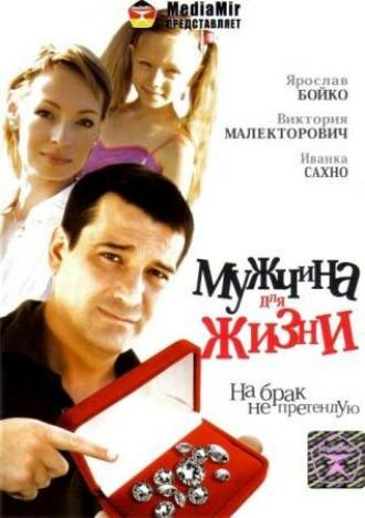 Мужчина для жизни (фильм 2008)