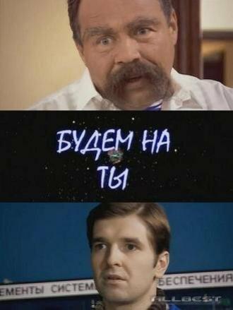 Будем на ты (фильм 2006)