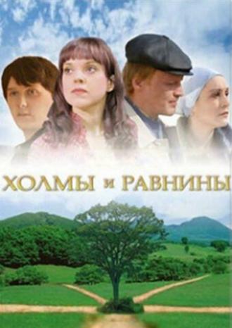 Холмы и равнины (фильм 2008)