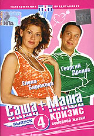 Саша + Маша (сериал 2003)
