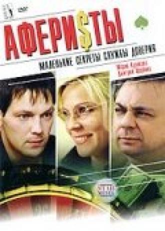 Аферисты (фильм 2008)