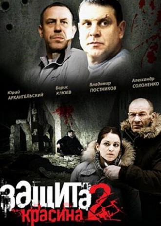 Защита Красина 2 (сериал 2008)