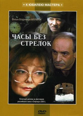 Часы без стрелок (фильм 2001)