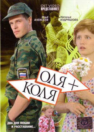 Оля + Коля (фильм 2007)