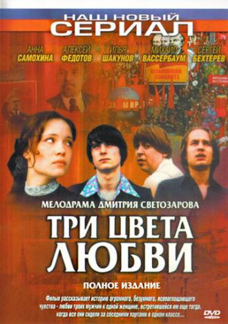 Три цвета любви (сериал 2003)