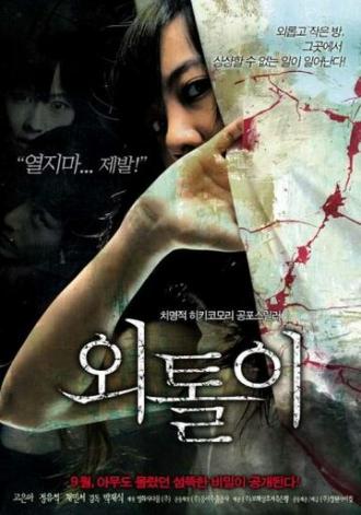 Одиночка (фильм 2008)