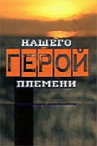 Герой нашего племени (сериал 2003)