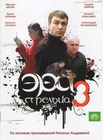 Эра стрельца 3 (сериал 2009)