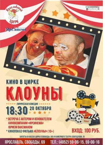 Клоуны (фильм 2009)