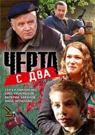 Черта с два (фильм 2009)