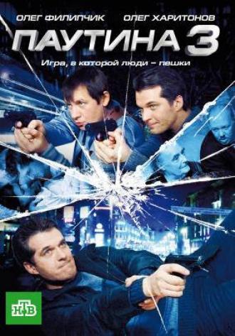 Паутина 3 (сериал 2009)
