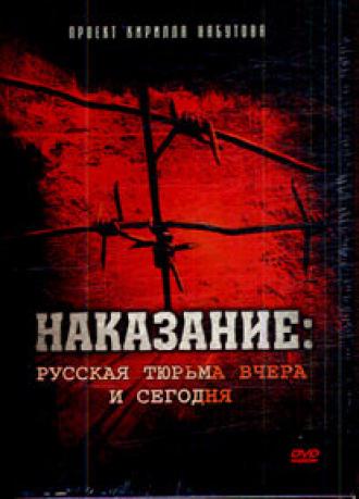 Наказание: Русская тюрьма вчера и сегодня (фильм 2006)