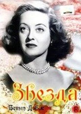Звезда (фильм 1952)