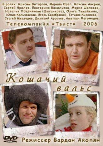 Кошачий вальс (фильм 2006)