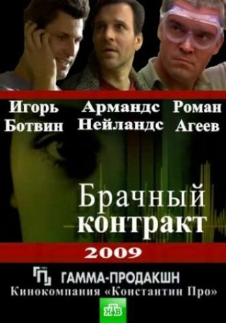 Брачный контракт (сериал 2009)