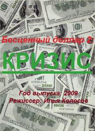 Бе$ценный доллар 2 (фильм 2009)