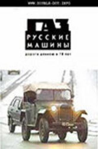 ГАЗ. Русские машины: Дорога длиною в 70 лет (фильм 2002)