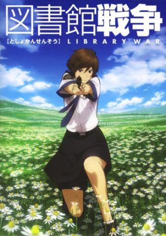 Библиотечная война (сериал 2008)