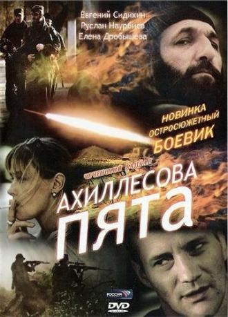 Ахиллесова пята (фильм 2006)