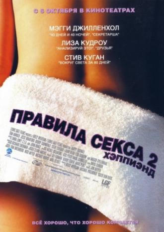 Правила секса 2: Хэппиэнд (фильм 2004)
