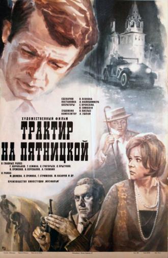 Трактир на Пятницкой (фильм 1977)