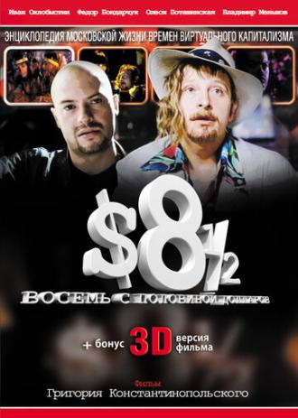 Восемь с половиной долларов (фильм 1999)