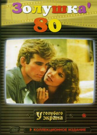 Золушка `80 (фильм 1983)