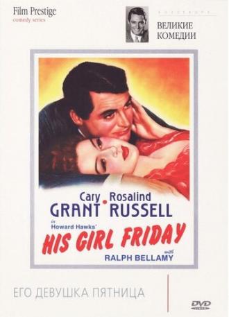 Его девушка Пятница (фильм 1940)