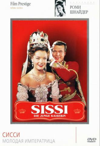 Сисси – молодая императрица (фильм 1956)