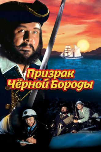 Призрак Черной Бороды (фильм 1968)