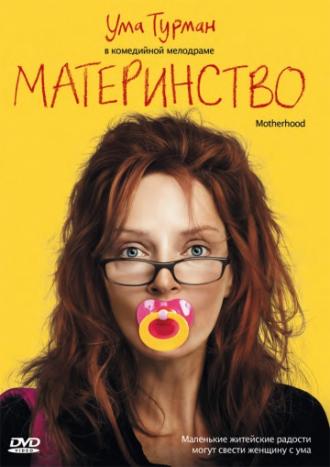 Материнство (фильм 2009)