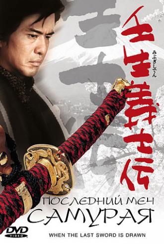 Последний меч самурая (фильм 2003)