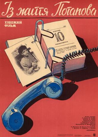 Из жизни Потапова (фильм 1985)